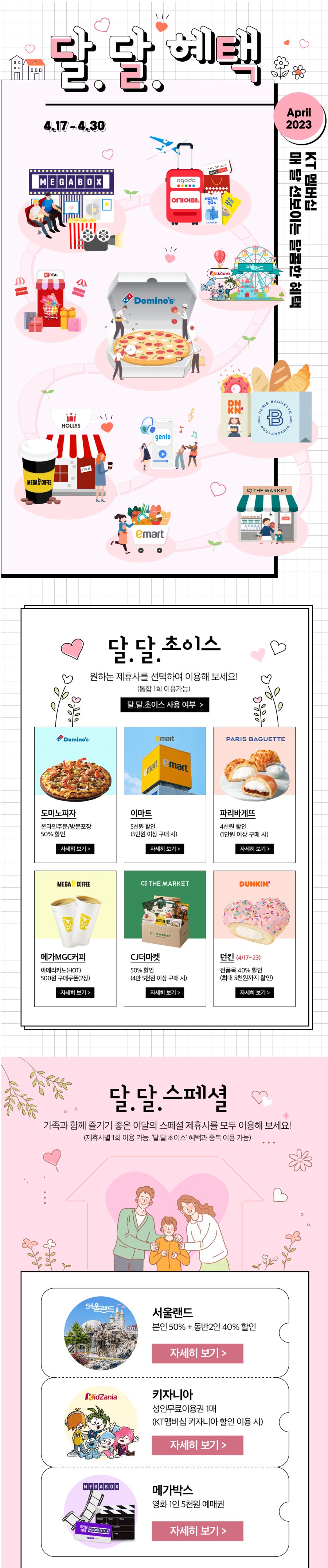 [KT멤버십] 4월 달달 초이스 (4/17~30)_1.png