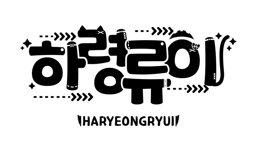 [버튜버] 하령류이님의 로고를 디자인하였습니다._5.png