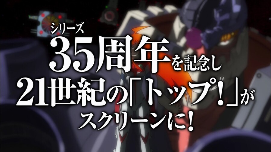 [톱을_노려라!] 건버스터 35주년 기념 극장 상영 특보영상_9.jpg