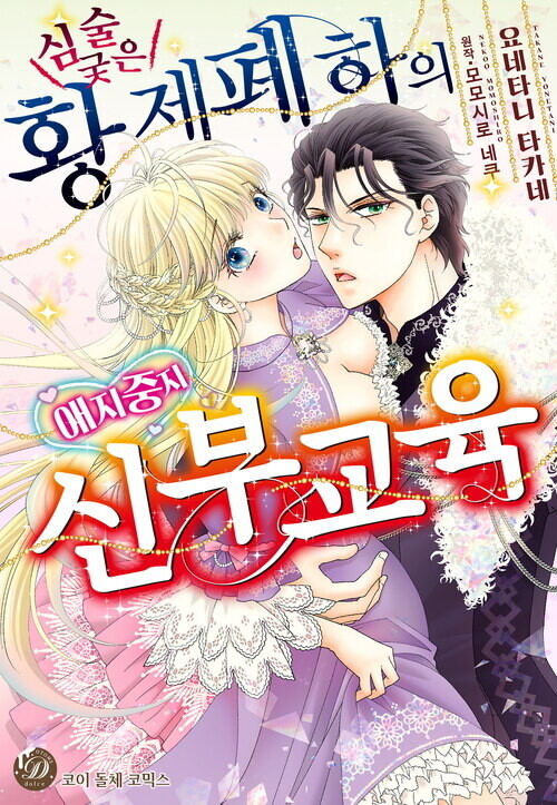 [전자][심술궂은 황제 폐하의 애지중지 신부교육] | 만화책 라노벨 도서 웹툰 정보