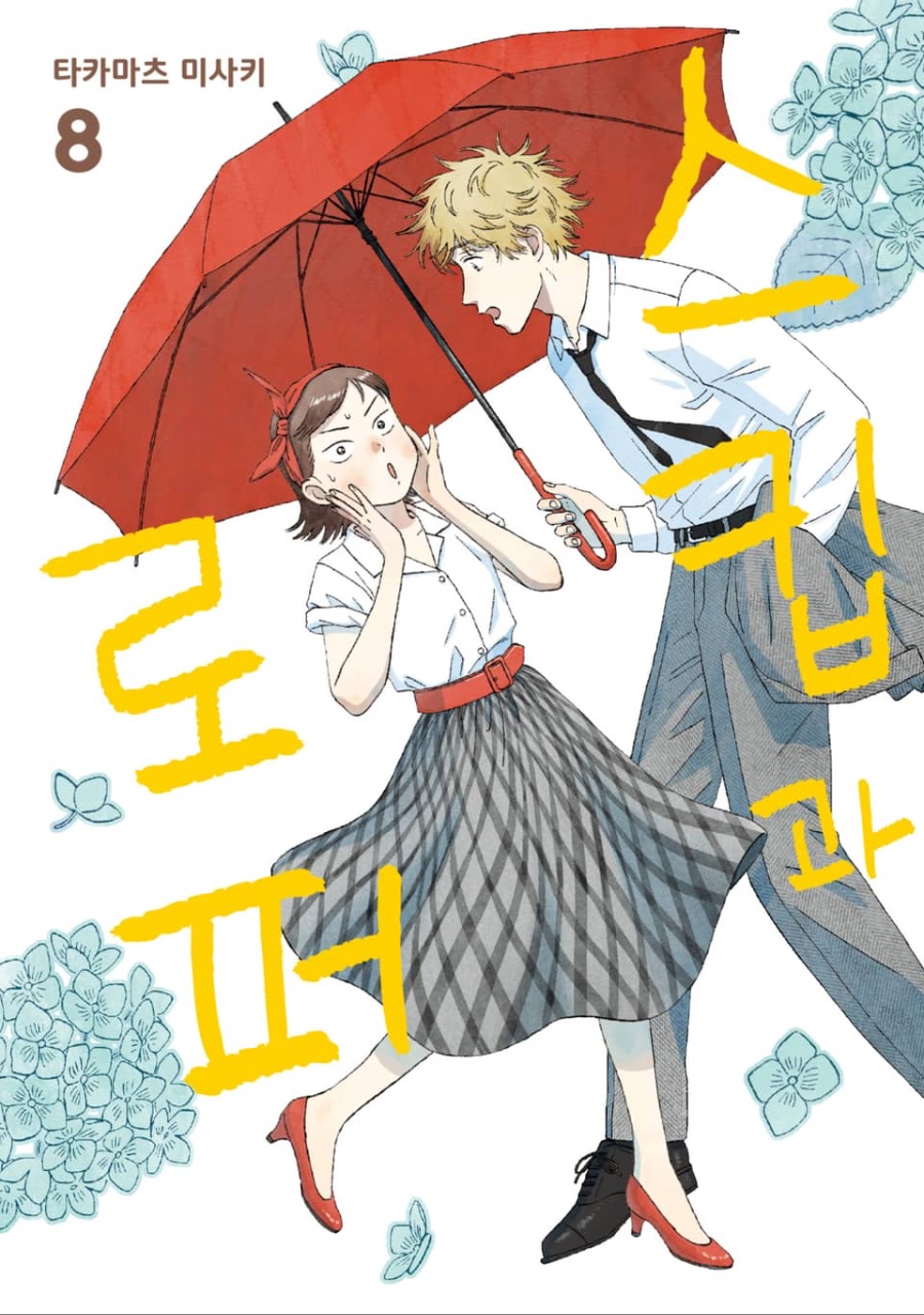 스포 [스킵과 로퍼] 8권 후기_1.jpeg