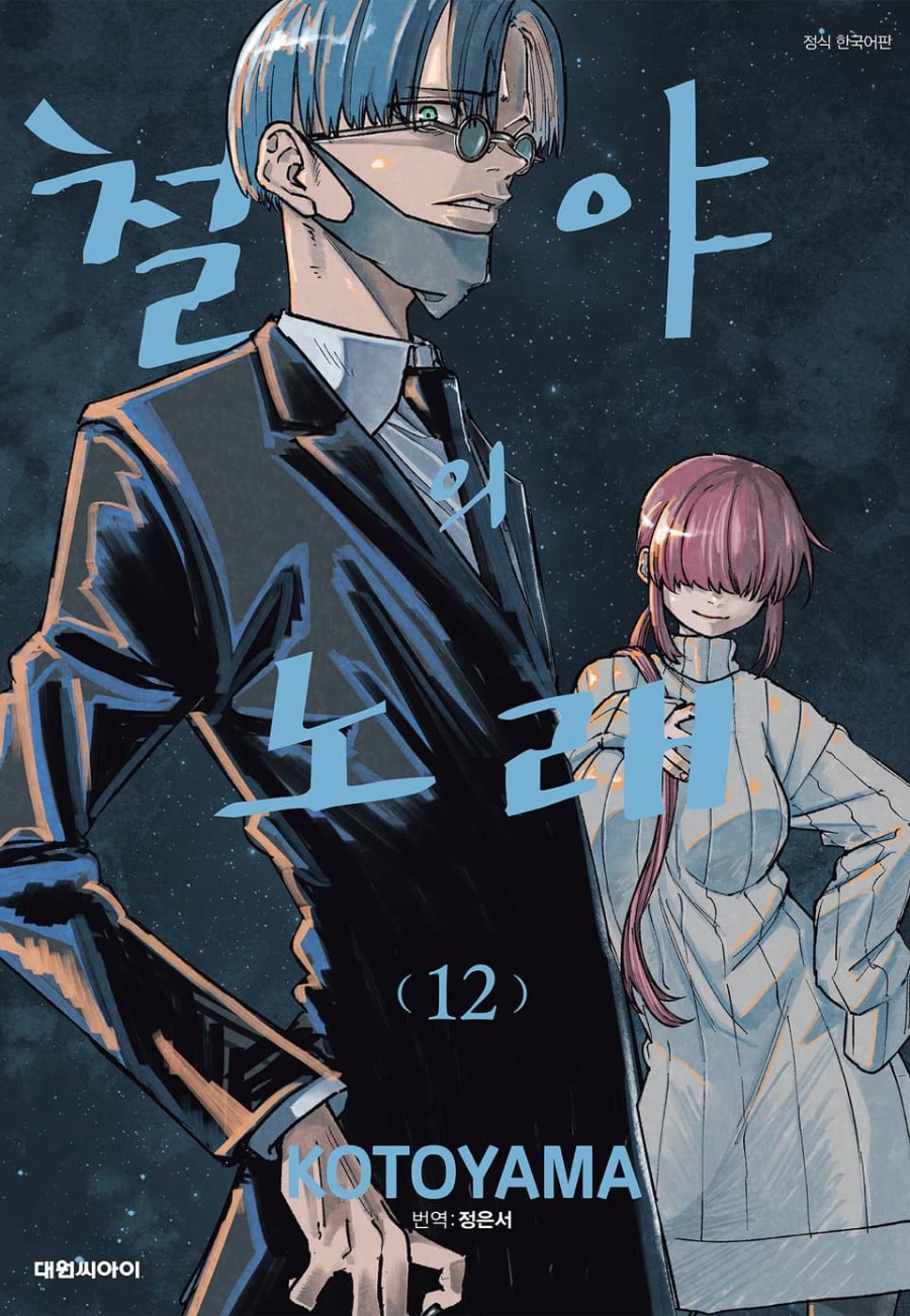 [철야의 노래] 12권 후기_1.jpeg