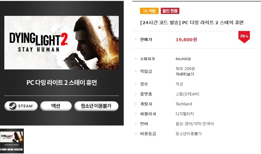 [코드피아] 다잉라이트2 스테이 휴먼 [19,800/코드전송]_1.png