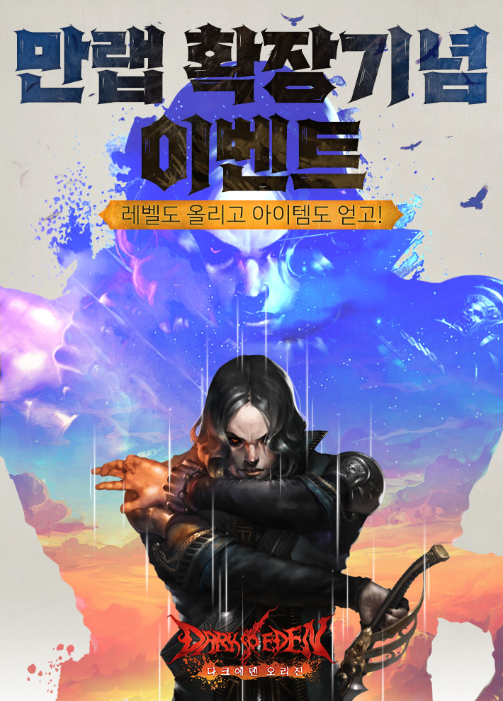 ㈜소프톤엔터테인먼트 '다크에덴 오리진' 만랩 확장 및 어린이 날 기념 이벤트 동시 진행 ㈜소프톤엔터테인먼트 '다크에덴 오리진' 만랩 확장 및 어린이 날 기념 이벤트 동시 진행