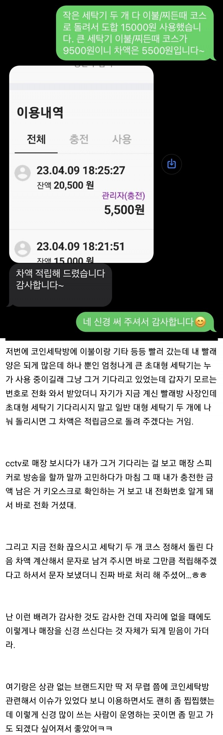 코인 세탁방에서 사장님에게 연락받은 이유