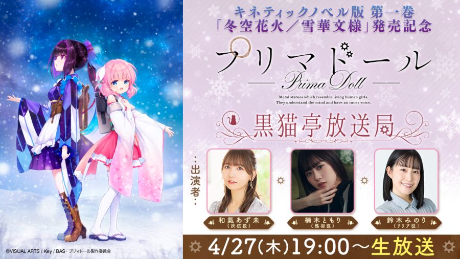 『프리마 돌』 키네틱 노벨 제1권 발매 기념 흑묘정 방송국에 쿠스노키 토모리 출연_1.jpg