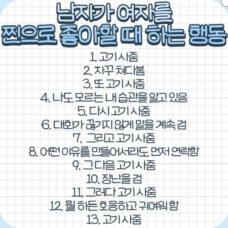 남자가 여자를 진짜 좋아할때하는 행동