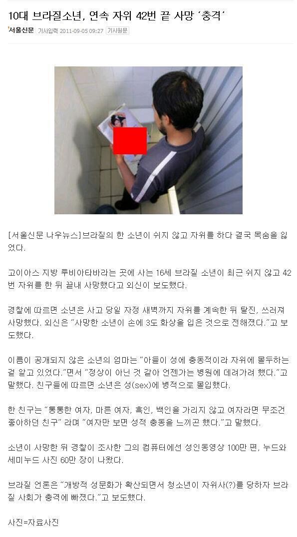 브라질 10대소년 연속자위 42번 끝 사망 '충격' jpg_1.jpg