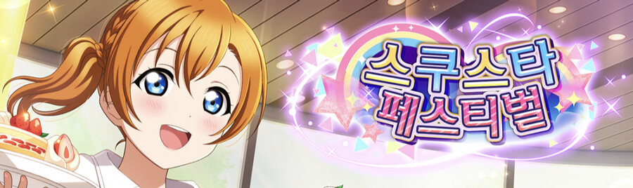 러브라이브! 스쿠스타 UR 호노카, 리나 등장! 제42회 스쿠스타 페스 개최!_1.png