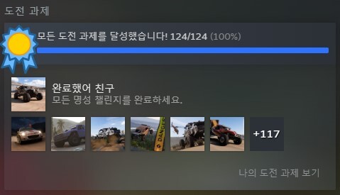 호라이즌5 구입한 지 1년 만에 모든 스팀 도전 과제 달성했습니다._1.jpg