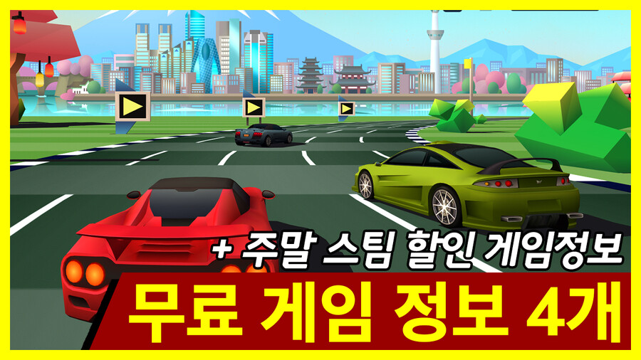 이번주 무료 게임 정보 4개 + 주말 스팀 할인 게임 정보_1.png