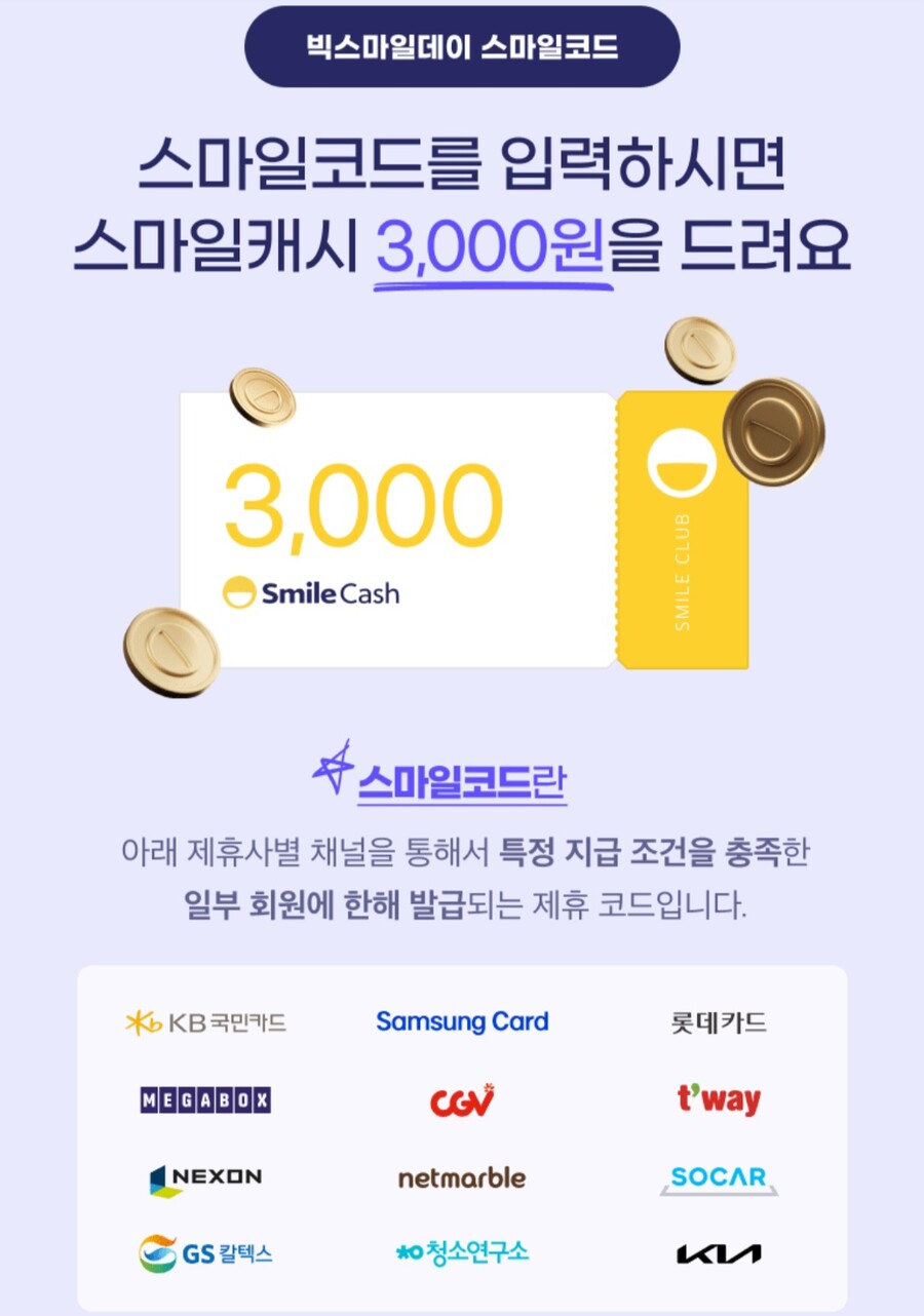 [G마켓/종료]메가박스 회원시 G마켓에서 스마일캐시 3000원적립_3.jpg
