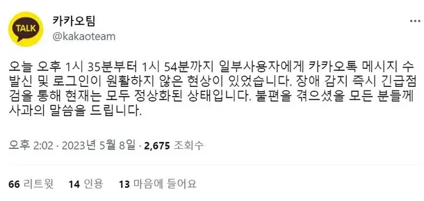 카카오톡 한때 오류…트위터 통해 사과 "20분 장애 후 정상"_1.webp