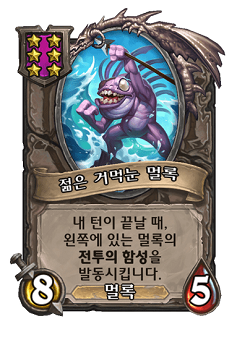 [하스스톤] 전장 시즌4에서 삭제&변경되는 하수인,영웅+합체 매커니즘 변경_8.png