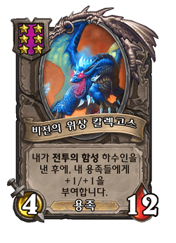 [하스스톤] 전장 시즌4에서 삭제&변경되는 하수인,영웅+합체 매커니즘 변경_11.png