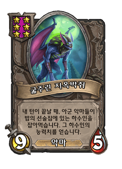 [하스스톤] 전장 시즌4에서 삭제&변경되는 하수인,영웅+합체 매커니즘 변경_25.png