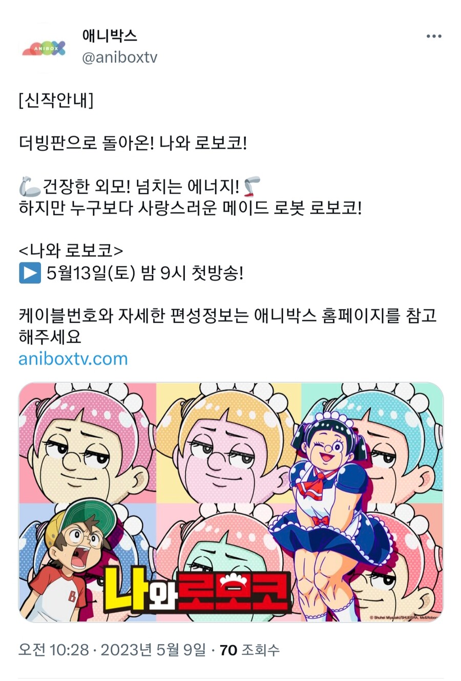 [애니박스] 나와 로보코 더빙판 방영 확정_1.jpg