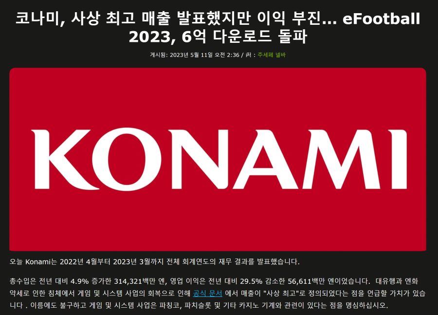 코나미, 사상 최고 매출 발표 했지만 영업 이익 부진, E풋볼 6억... 정보 코나미, 사상 최고 매출 발표 했지만 영업 이익 부진, E풋볼 6억 다운로드... 