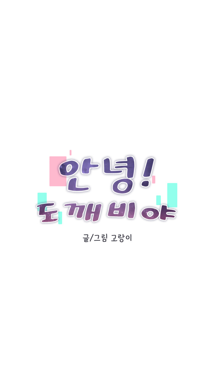 안녕!도깨비야-괴우가 내리는 이유?.manwha_3.jpg