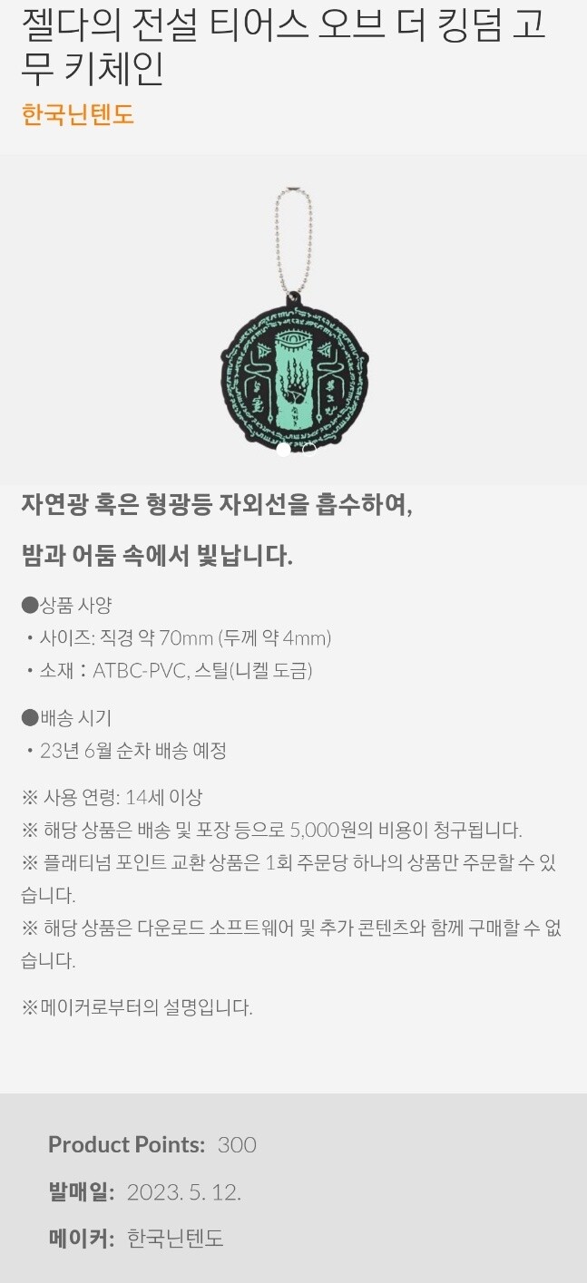 [닌텐도스토어]젤다의 전설 티어스 오브 더 킹덤 고무 키체인(5000원)_1.jpg