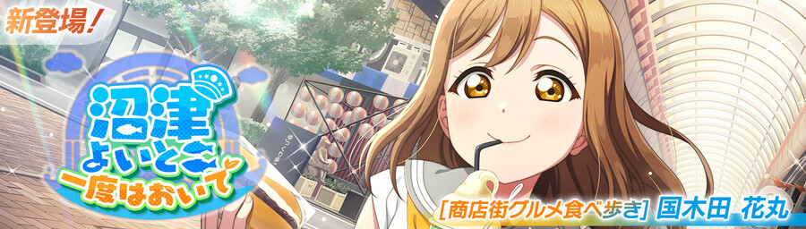 [스쿠페스2]미라클 컬렉션 이벤트 「누마즈의 좋은 곳 한번 와보세요」 개최!_1.jpg