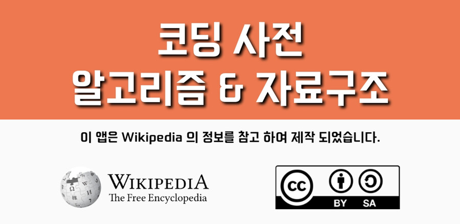 [안드][1인] 알고리즘과 자료구조를 담은 '코딩 사전' 이 출시 되었습니다 ^^_1.png