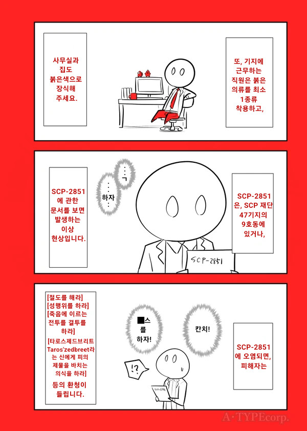 scp)[만화]SCP-2851 붉은색_2.png