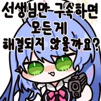 블루아카) 선생님만 구속하면 모든게 해결되지 않을까요?_8.webp