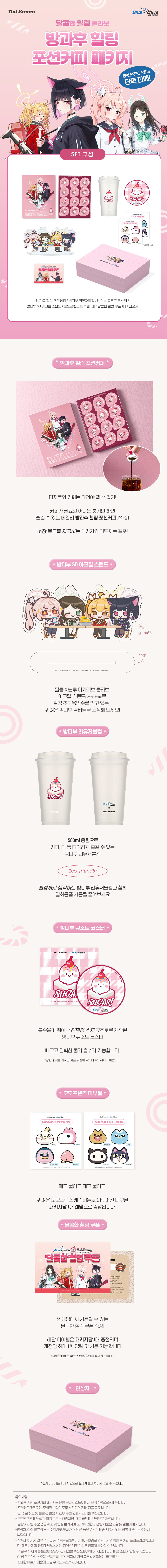 [블루 아카이브] 달콤커피 온라인 패키지 판매 시작_2.jpg