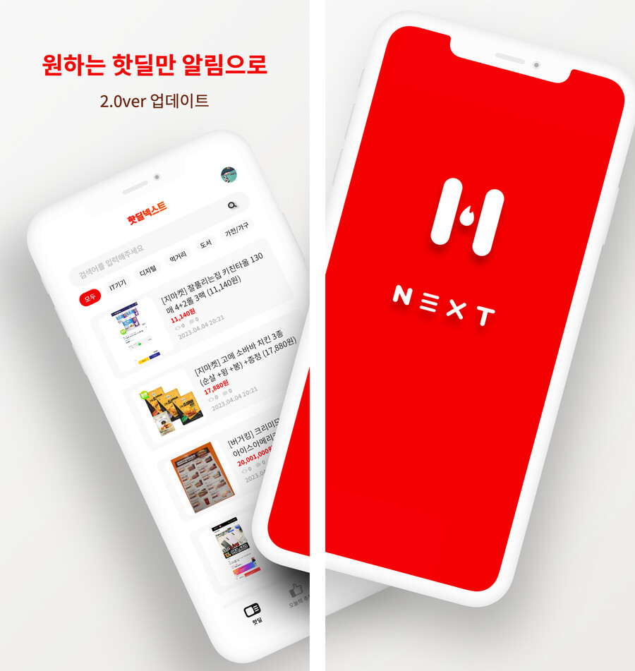 [자작앱] 핫딜넥스트 - ChatGPT가 소개하는 핫딜, 할인 정보를 알림으로!_1.png