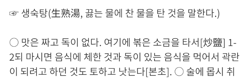 무언가 잘?못 해석되어버린 건강비법, 음양탕(생숙탕)_2.png