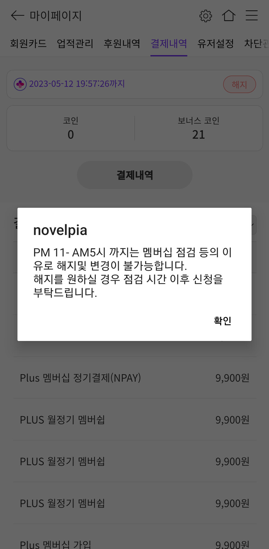 노벨피아 구독해지 방어 뭐 같네_1.png