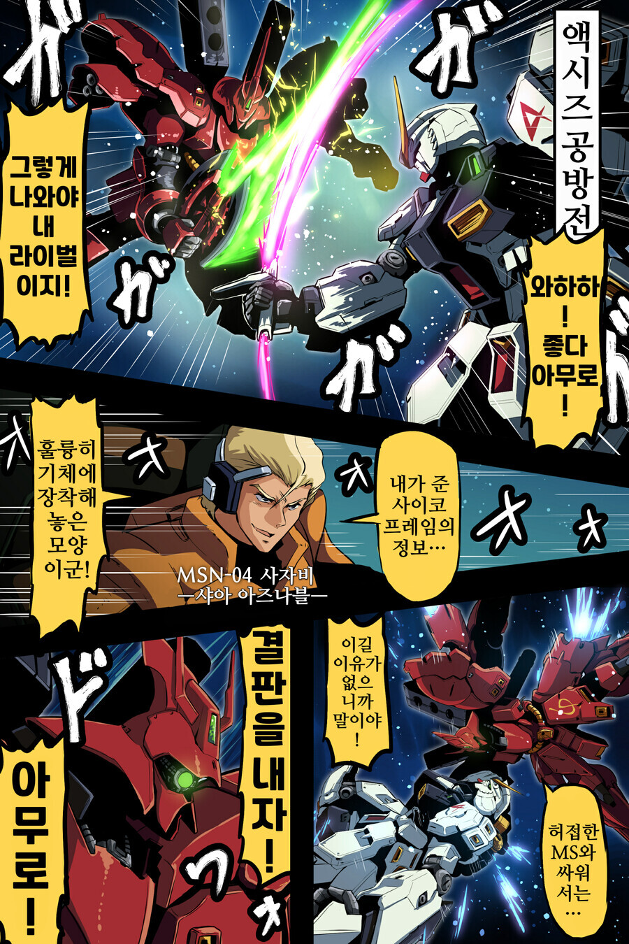 건담) 여자관계가 난잡한 속물의 엑시즈 공방전 만화_1.png