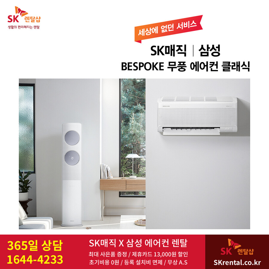 [SK렌탈] SK얼음정수기렌탈 / 에어컨 / 비데 / 삼성가전 / 사은품 / 할인_1.png