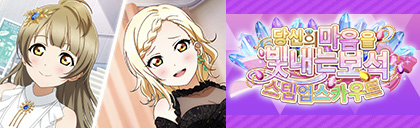 러브라이브! 스쿠스타 "당신의 마음을 빛내는 보석 스카우트" 개최_20.png