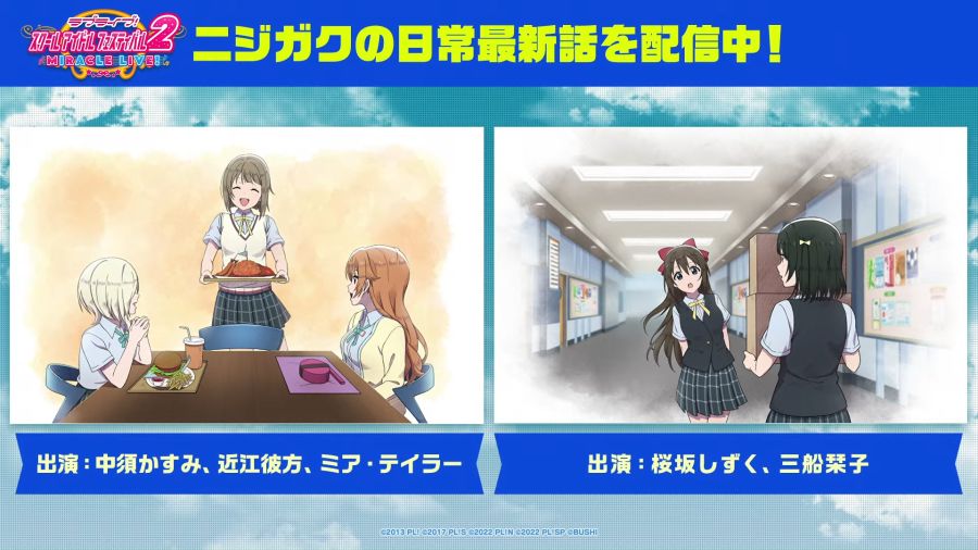 ラブライブ！虹ヶ咲学園スクールアイドル同好会生放送 新情報発表会♪にじたび！スクスタ！これまでとこれからスペシャル！ 59-28 screenshot.png