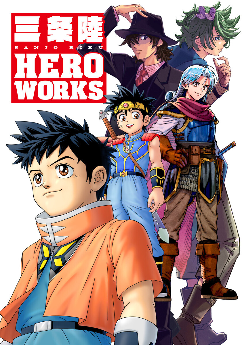다이의 대모험 스토리 작가, "산죠 리쿠 HERO WORKS"(사진추가)_1.jpg