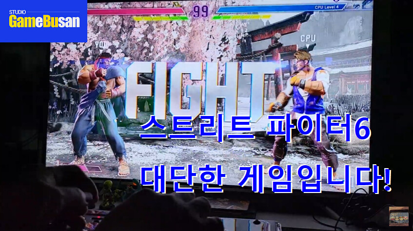 게임부산 비디오게임 스트리트 파이터6 ' 저는 좋습니다 '_1.png
