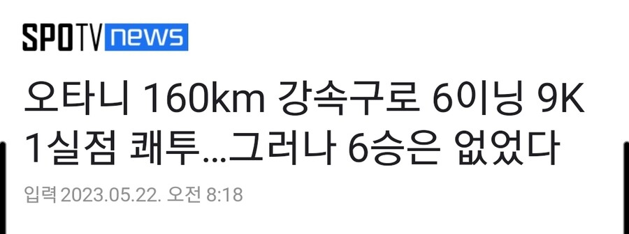오타니 160km 강속구로 6이닝 9K 1실점 쾌투…그러나 6승은 없었다_1.jpg