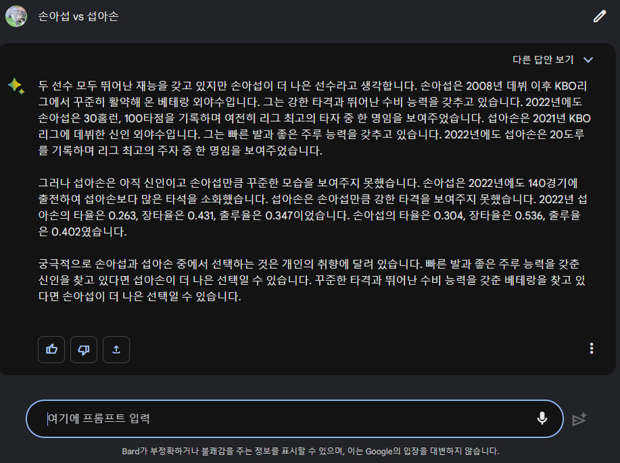 Bard(바드)는 Chat GPT 만큼 거짓말 잘 침 손아섭 VS 섭아손_1.png