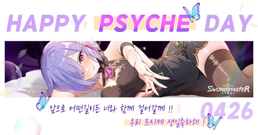 [소드마스터 스토리] 마음과 영혼의 여신 프시케 생일 축하해!_1.png