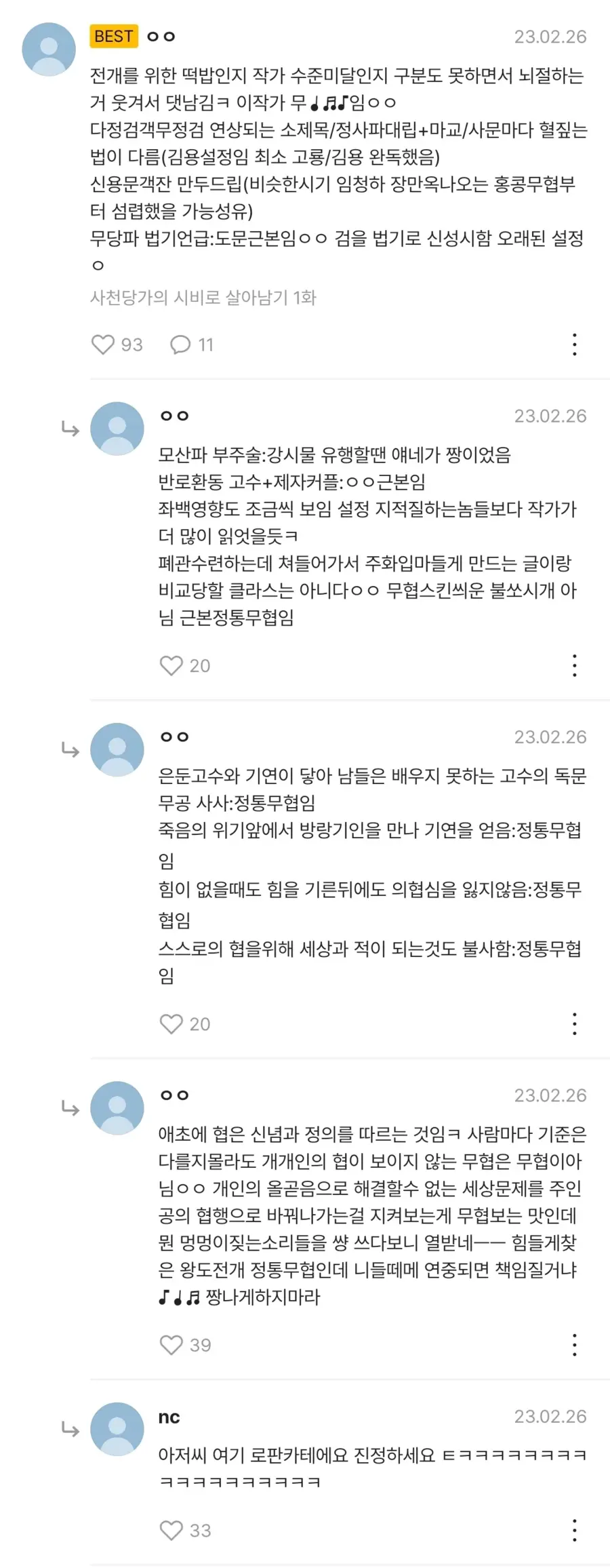 무협에 진심인 아재가 무협로판 웹소설에 남긴 댓글_1.webp