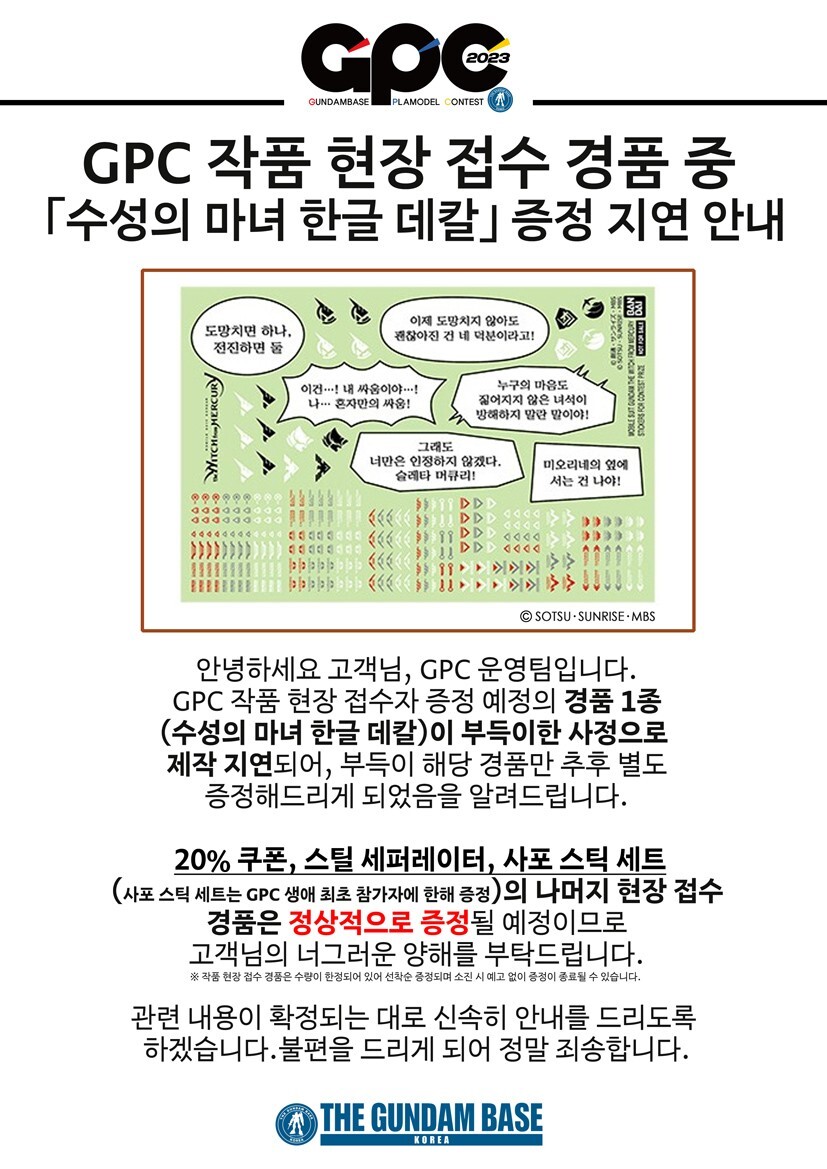 [건X 베이스] GPC 작품 현장 접수 경품 중 데칼 증정 지연 안내_1.jpg