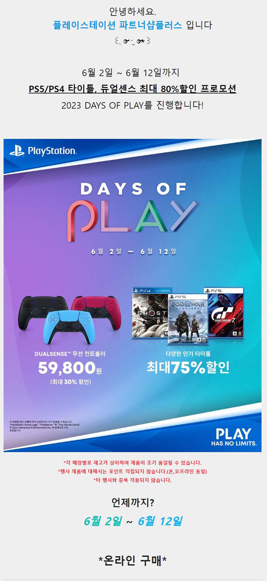 [진행종료]💥2023 DAYS OF PLAY 할인 프로모션💥_1.jpg