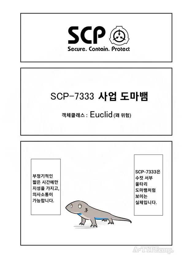SCP재단) SCP-7333 : "사업 도마뱀"_1.webp