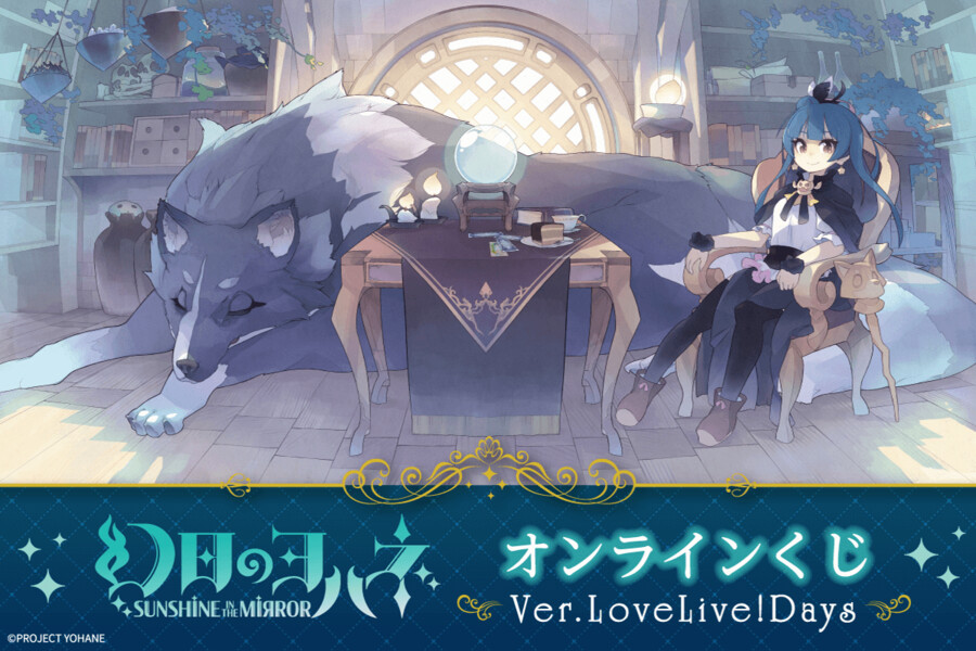 『환일의 요하네』 온라인 복권 Ver.LoveLive!Days 발매_1.png