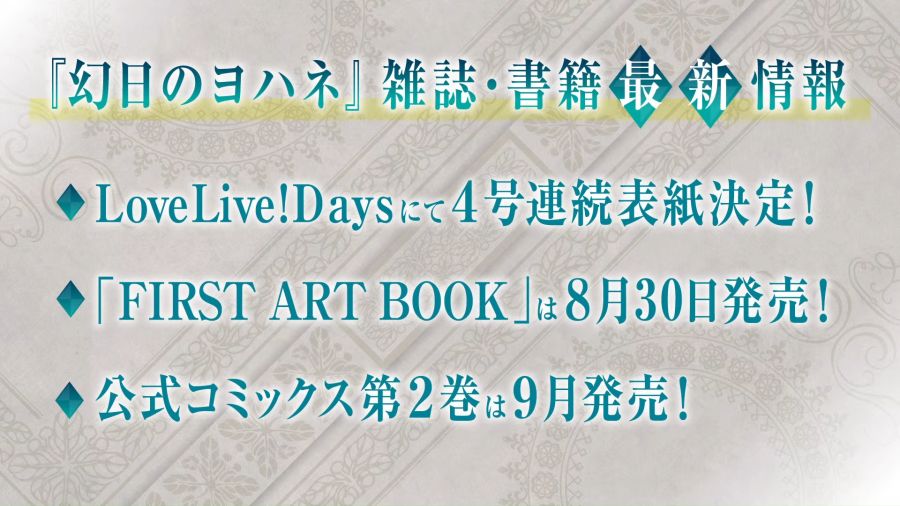 『幻日のヨハネ –SUNSHINE in the MIRROR-』特別生放送 まもなくTVアニメ放送スタート！新情報モリモリでお届けするよ！ 51-44 screenshot.png