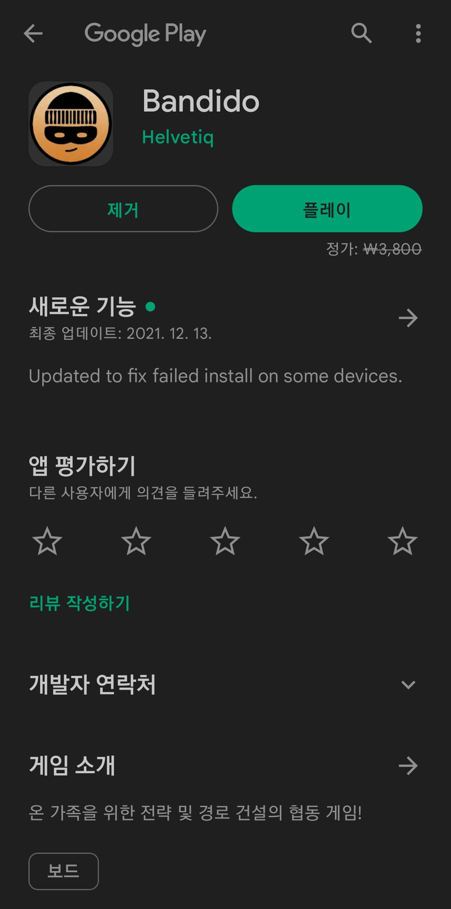 플레이스토어] bandido 무료_1.png