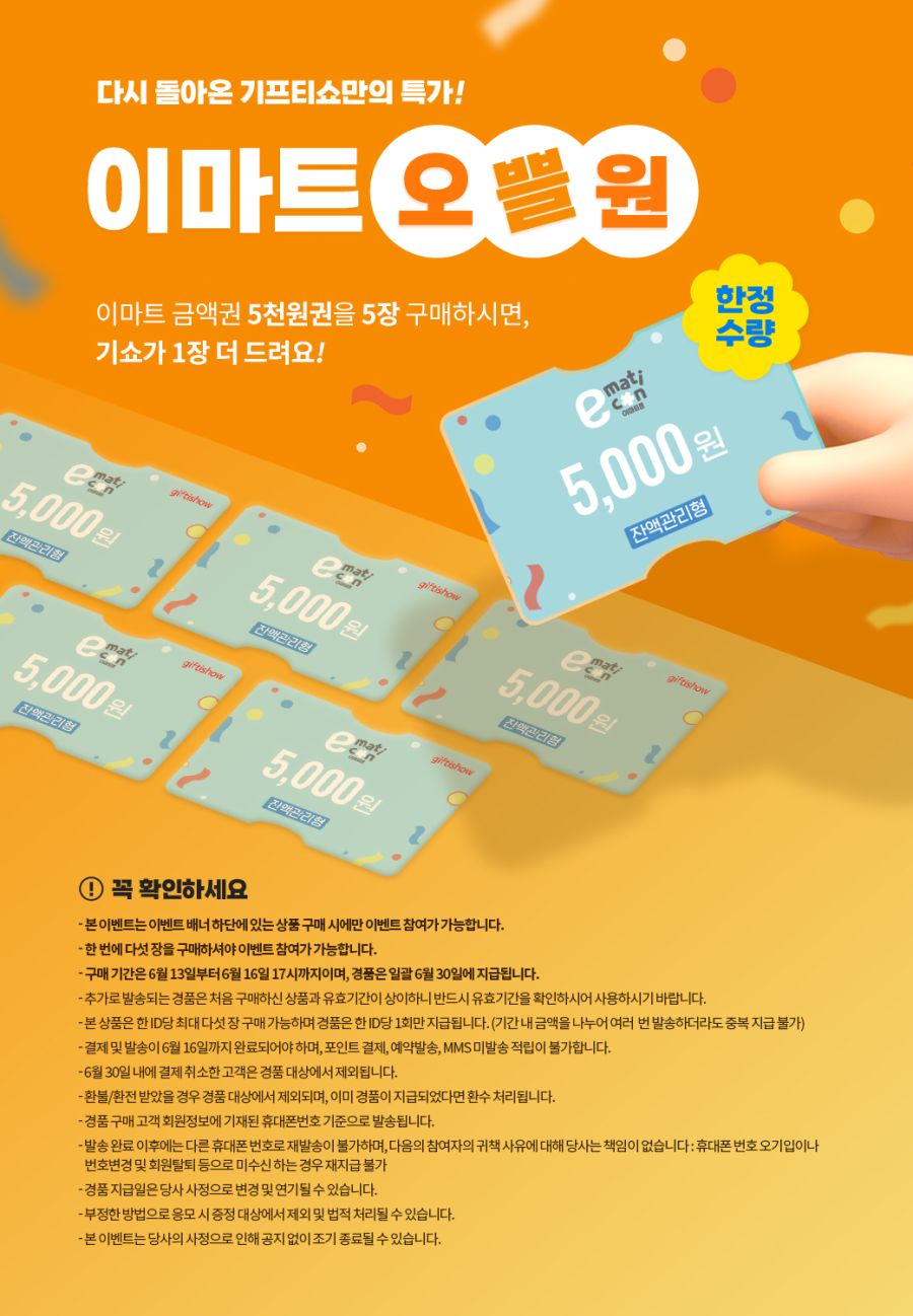 [기프티쇼] (마감)이마트 5천원권 5장 구매시 1장 추가 증정 (6/13~16)_1.jpg