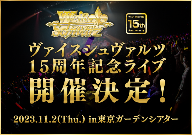 바이스 슈발츠 15주년 기념 라이브 개최 및 Liella! 참가 결정_4.png